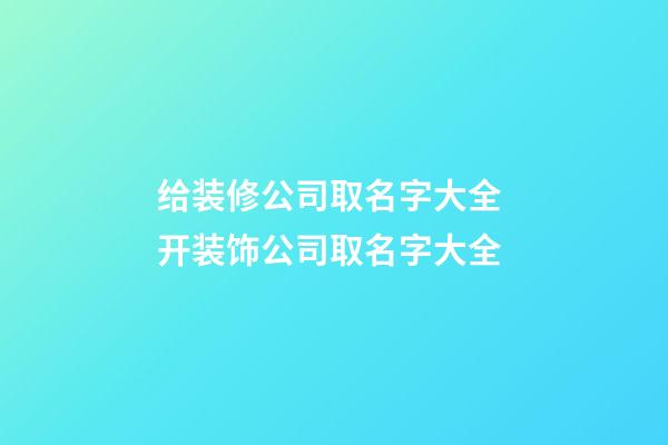 给装修公司取名字大全 开装饰公司取名字大全